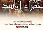 ഹംറാ അൽഅസദ്: പതറാത്ത വിശ്വാസത്തിന്റെ ചരിത്രസാക്ഷ്യം