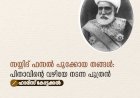 സയ്യിദ് ഫസൽ പൂക്കോയ തങ്ങൾ: പിതാവിന്റെ വഴിയേ നടന്ന പുത്രന്‍