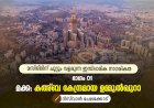 മസ്ജിദിന് ചുറ്റും വളരുന്ന ഇസ്‍ലാമിക നാഗരികത ഭാഗം 01 – മക്ക: കഅ്ബ കേന്ദ്രമായ ഉമ്മുല്‍ഖുറാ