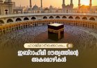 ഹാജിമാര്‍ക്കൊപ്പം... 01- ഇബ്‌റാഹീമീ ദൗത്യത്തിന്റെ അകമൊഴികള്‍