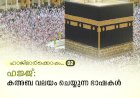 ഹാജിമാര്‍ക്കൊപ്പം... 02-ഹജ്ജ്: കഅബ വലയം ചെയ്യുന്ന ഭാഷകള്‍