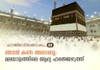 ഹാജിമാര്‍ക്കൊപ്പം...03- ഞാൻ കണ്ട അറേബ്യ: മലയാളത്തിലെ ആദ്യ ഹജ്ജെഴുത്ത്