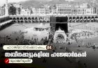 ഹാജിമാര്‍ക്കൊപ്പം...04-സബീനപ്പാട്ടുകളിലെ ഹജ്ജോർമകൾ