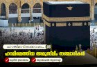 ഹാജിമാര്‍ക്കൊപ്പം...05-ഹറമിലെത്തിയ അമുസ്‍ലിം സഞ്ചാരികൾ