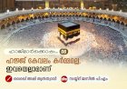ഹാജിമാര്‍ക്കൊപ്പം....06-ഹജ്ജ് കേവലം കര്‍മ്മമല്ല, ഇവയെല്ലാമാണ്