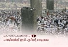 ഹാജിമാര്‍ക്കൊപ്പം...11-ഹാജിമാര്‍ക്ക് ഇനി ഏറിന്റെ നാളുകള്‍