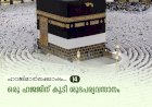 ഹാജിമാര്‍ക്കൊപ്പം...14-ഒരു ഹജജിന് കൂടി ശുഭപര്യവസാനം