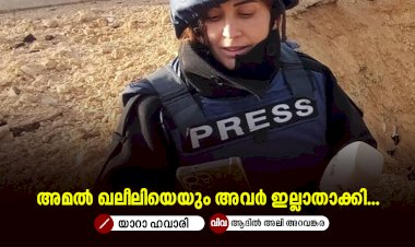 അമൽ ഖലീലിയെയും അവര്‍ ഇല്ലാതാക്കി...