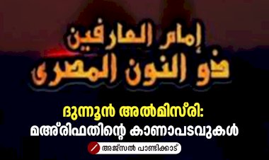 ദുന്നൂൻ അൽമിസ്‌രി: മഅ്‍രിഫതിൻ്റെ കാണാപടവുകൾ