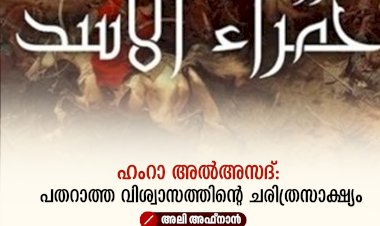 ഹംറാ അൽഅസദ്: പതറാത്ത വിശ്വാസത്തിന്റെ ചരിത്രസാക്ഷ്യം