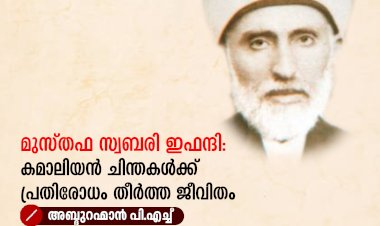 മുസ്തഫ സ്വബരി ഇഫന്ദി: കമാലിയൻ ചിന്തകള്‍ക്ക് പ്രതിരോധം തീർത്ത ജീവിതം