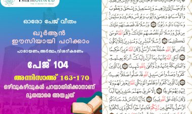 അധ്യായം 4. സൂറത്തുന്നിസാഅ് (Ayath 163-170) ഒഴിവുകഴിവുകള്‍ പറയാതിരിക്കാനാണ് ദൂതന്മാരെ അയച്ചത്