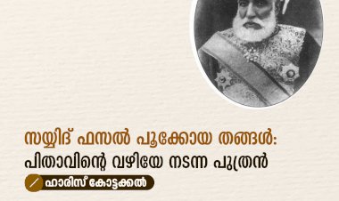 സയ്യിദ് ഫസൽ പൂക്കോയ തങ്ങൾ: പിതാവിന്റെ വഴിയേ നടന്ന പുത്രന്‍