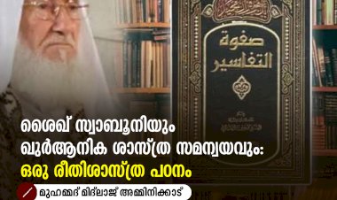 ശൈഖ് സ്വാബൂനിയും ഖുർആനിക ശാസ്ത്ര സമന്വയവും: ഒരു രീതിശാസ്ത്ര പഠനം