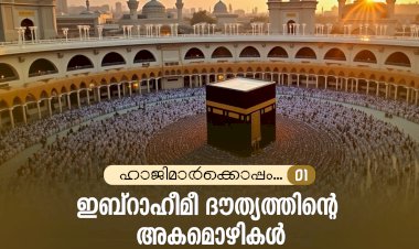 ഹാജിമാര്‍ക്കൊപ്പം... 01- ഇബ്‌റാഹീമീ ദൗത്യത്തിന്റെ അകമൊഴികള്‍