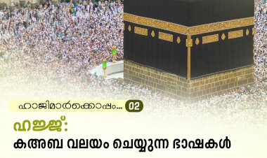 ഹാജിമാര്‍ക്കൊപ്പം... 02-ഹജ്ജ്: കഅബ വലയം ചെയ്യുന്ന ഭാഷകള്‍