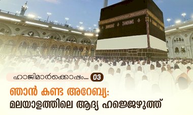ഹാജിമാര്‍ക്കൊപ്പം...03- ഞാൻ കണ്ട അറേബ്യ: മലയാളത്തിലെ ആദ്യ ഹജ്ജെഴുത്ത്