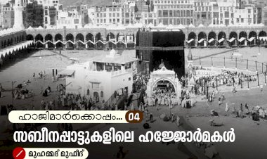 ഹാജിമാര്‍ക്കൊപ്പം...04-സബീനപ്പാട്ടുകളിലെ ഹജ്ജോർമകൾ