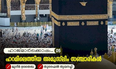 ഹാജിമാര്‍ക്കൊപ്പം...05-ഹറമിലെത്തിയ അമുസ്‍ലിം സഞ്ചാരികൾ