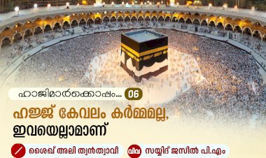 ഹാജിമാര്‍ക്കൊപ്പം....06-ഹജ്ജ് കേവലം കര്‍മ്മമല്ല, ഇവയെല്ലാമാണ്