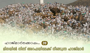 ഹാജിമാര്‍ക്കൊപ്പം...09-മിനയില്‍ നിന്ന് അറഫയിലേക്ക് നീങ്ങുന്ന ഹാജിമാര്‍