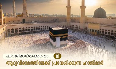 ഹാജിമാര്‍ക്കൊപ്പം ...10-ആദ്യവിരാമത്തിലേക്ക് പ്രവേശിക്കുന്ന ഹാജിമാര്‍