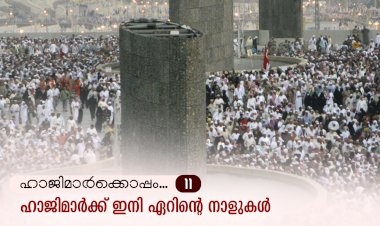 ഹാജിമാര്‍ക്കൊപ്പം...11-ഹാജിമാര്‍ക്ക് ഇനി ഏറിന്റെ നാളുകള്‍