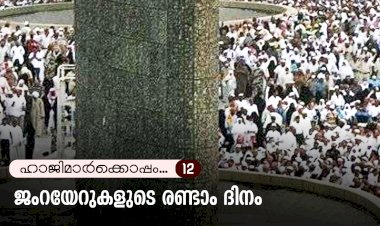 ഹാജിമാര്‍ക്കൊപ്പം...12- ജംറയേറുകളുടെ രണ്ടാം ദിനം