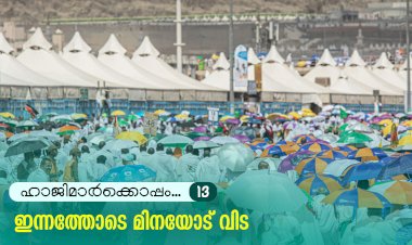 ഹാജിമാര്‍ക്കൊപ്പം...13-ഇന്നത്തോടെ മിനയോട് വിട