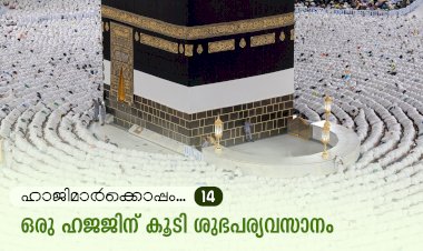 ഹാജിമാര്‍ക്കൊപ്പം...14-ഒരു ഹജജിന് കൂടി ശുഭപര്യവസാനം