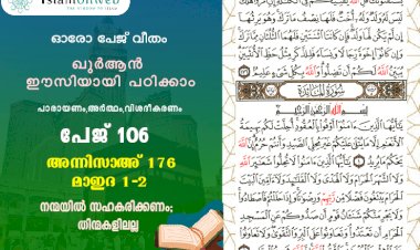 അധ്യായം 4. സൂറത്തുന്നിസാഅ് - (Ayath 176) 1 Aaya അധ്യായം 5. സൂറത്തുല്‍ മാഇദ (Ayath 1-2) നന്മയില്‍ സഹകരിക്കണം; തിന്മകളിലല്ല