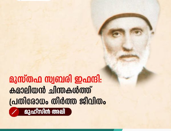 മുസ്തഫ സ്വബരി ഇഫന്ദി: കമാലിയൻ ചിന്തകള്‍ത്ത് പ്രതിരോധം തീർത്ത ജീവിതം