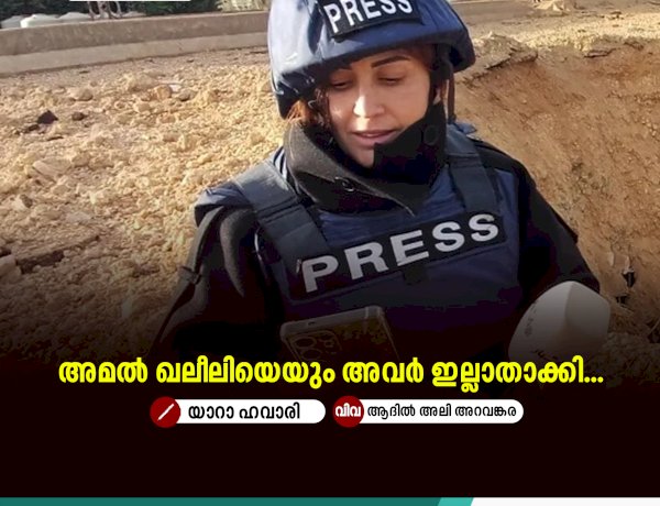 അമൽ ഖലീലിയെയും അവര്‍ ഇല്ലാതാക്കി...