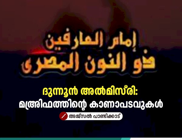 ദുന്നൂൻ അൽമിസ്‌രി: മഅ്രിഫത്തിന്റെ കാണാപടവുകൾ