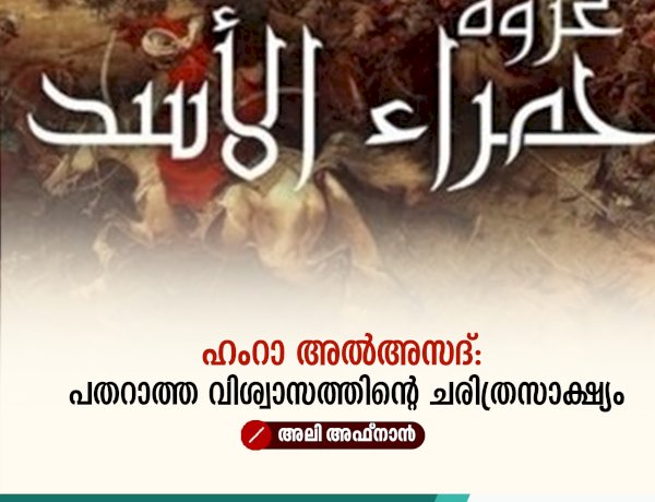 ഹംറാ അൽഅസദ്: പതറാത്ത വിശ്വാസത്തിന്റെ ചരിത്രസാക്ഷ്യം