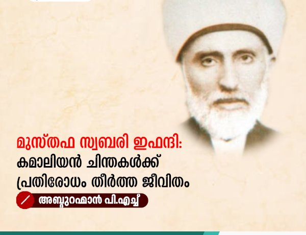 മുസ്തഫ സ്വബരി ഇഫന്ദി: കമാലിയൻ ചിന്തകള്‍ക്ക് പ്രതിരോധം തീർത്ത ജീവിതം