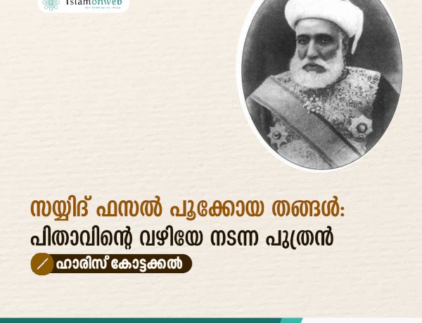 സയ്യിദ് ഫസൽ പൂക്കോയ തങ്ങൾ: പിതാവിന്റെ വഴിയേ നടന്ന പുത്രന്‍
