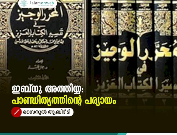 ഇബ്നു അത്തിയ്യ: പാണ്ഡിത്യത്തിന്റെ പര്യായം