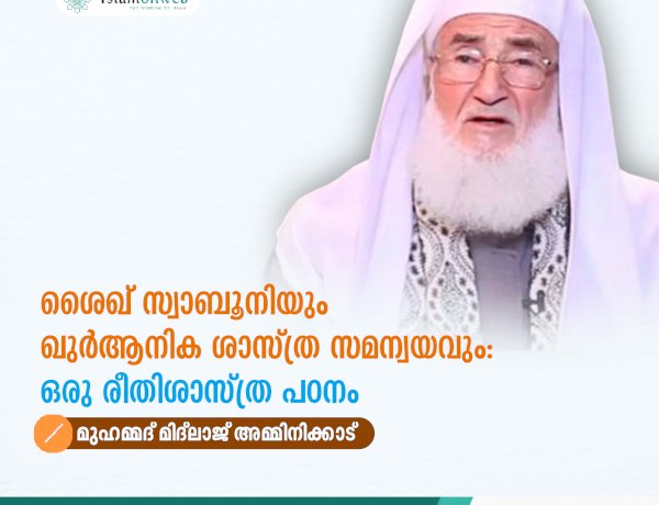 ശൈഖ് സ്വാബൂനിയും ഖുർആനിക ശാസ്ത്ര സമന്വയവും: ഒരു രീതിശാസ്ത്ര പഠനം