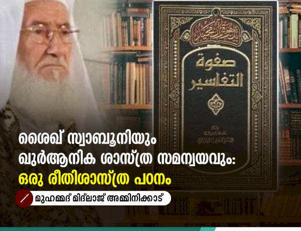 ശൈഖ് സ്വാബൂനിയും ഖുർആനിക ശാസ്ത്ര സമന്വയവും: ഒരു രീതിശാസ്ത്ര പഠനം