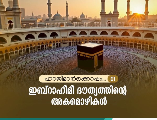 ഹാജിമാര്‍ക്കൊപ്പം... 01- ഇബ്‌റാഹീമീ ദൗത്യത്തിന്റെ അകമൊഴികള്‍