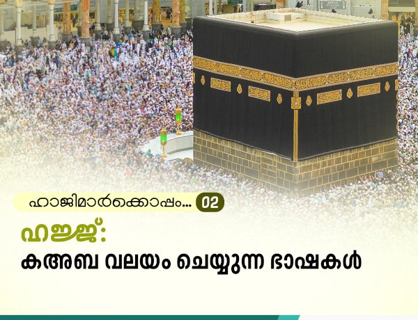 ഹാജിമാര്‍ക്കൊപ്പം... 02-ഹജ്ജ്: കഅബ വലയം ചെയ്യുന്ന ഭാഷകള്‍
