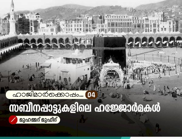 ഹാജിമാര്‍ക്കൊപ്പം...04-സബീനപ്പാട്ടുകളിലെ ഹജ്ജോർമകൾ