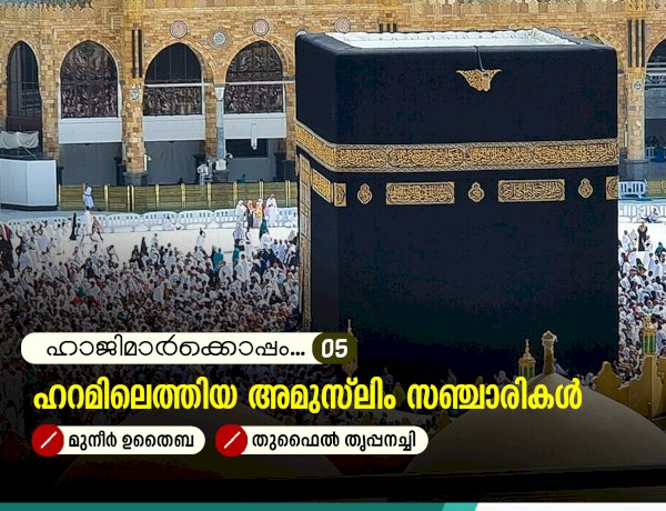 ഹാജിമാര്‍ക്കൊപ്പം...05-ഹറമിലെത്തിയ അമുസ്‍ലിം സഞ്ചാരികൾ