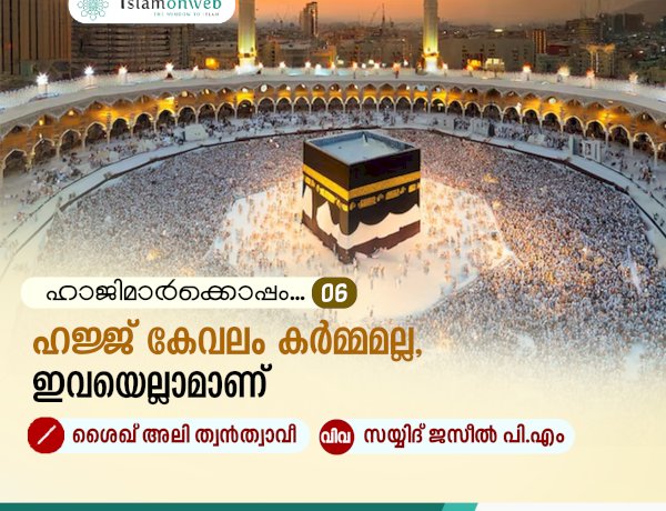 ഹാജിമാര്‍ക്കൊപ്പം....06-ഹജ്ജ് കേവലം കര്‍മ്മമല്ല, ഇവയെല്ലാമാണ്