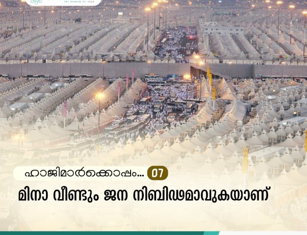 ഹാജിമാര്‍ക്കൊപ്പം...07-മിനാ വീണ്ടും ജന നിബിഢമാവുകയാണ്
