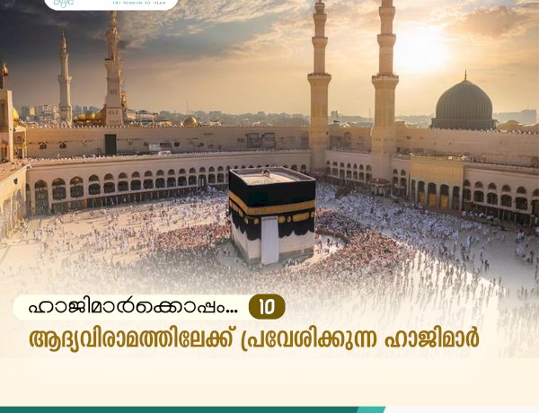 ഹാജിമാര്‍ക്കൊപ്പം ...10-ആദ്യവിരാമത്തിലേക്ക് പ്രവേശിക്കുന്ന ഹാജിമാര്‍