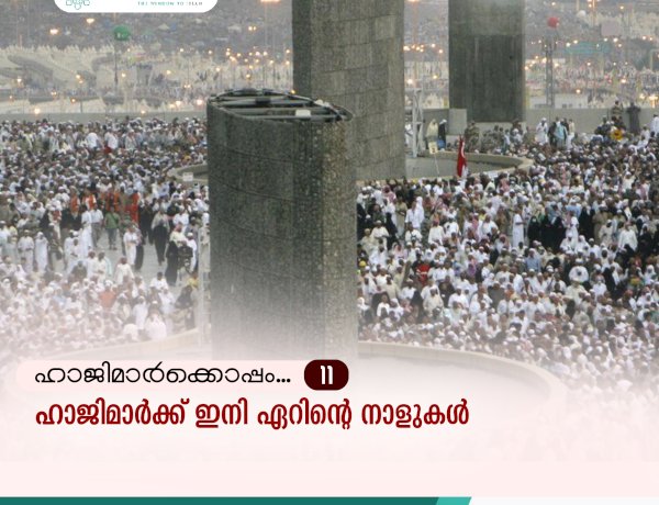ഹാജിമാര്‍ക്കൊപ്പം...11-ഹാജിമാര്‍ക്ക് ഇനി ഏറിന്റെ നാളുകള്‍