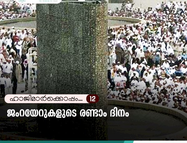 ഹാജിമാര്‍ക്കൊപ്പം...12- ജംറയേറുകളുടെ രണ്ടാം ദിനം