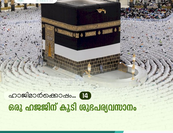 ഹാജിമാര്‍ക്കൊപ്പം...14-ഒരു ഹജജിന് കൂടി ശുഭപര്യവസാനം